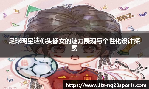 足球明星迷你头像女的魅力展现与个性化设计探索